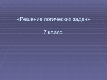Презентация по информатике на тему Методы решения логических задач