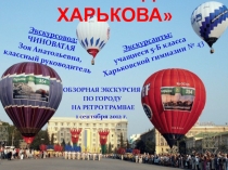 Семь чудес Харькова. Отчет по итогам экскурсии на ретро трамвае. Презентация
