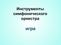 Игра для 5 классов по теме симфонический оркестр