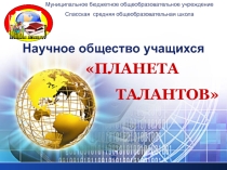 Школьное научное общество учащихся