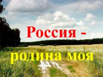 Презентация по нравственно - патриотическому воспитанию: Россия - родина моя