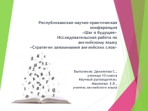 Стратегии запоминания английских слов