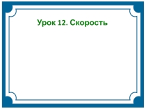 Урок 15 Скорость - характеристика механического движения