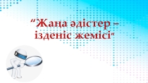 Презентация Коучинг Жаңа мұғалім