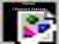 Презентация народы северного кавказа