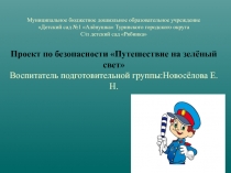 Проект по безопасности Путешествие на зелёный свет