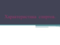 Презентация по химии на тему Характеристика спиртов