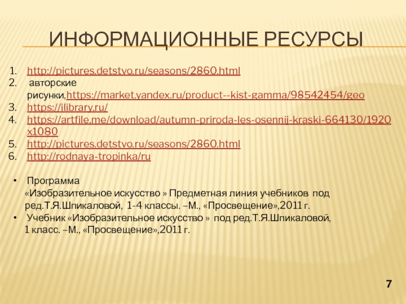 Презентация по ИЗО Какого цвета осень? (1 класс) http://pictures.detstvo.ru/seasons/2860.html авторские рисунки,https://market.yandex.ru/product--kist-gamma/98542454/geohttps://ilibrary.ru/https://artfile.me/download/autumn-priroda-les-osennij-kraski-664130/1920x1080http://pictures.detstvo.ru/seasons/2860.htmlhttp://rodnaya-tropinka/ru Программа http://pictures.detstvo.ru/seasons/2860.html авторские рисунки,https://market.yandex.ru/product--kist-gamma/98542454/geohttps://ilibrary.ru/https://artfile.me/download/autumn-priroda-les-osennij-kraski-664130/1920x1080http://pictures.detstvo.ru/seasons/2860.htmlhttp://rodnaya-tropinka/ru Программа