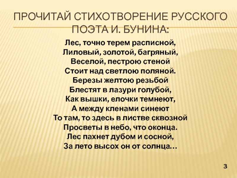 Презентация по ИЗО Какого цвета осень? (1 класс) Прочитай стихотворение русского поэта И. Бунина:Лес, точно терем расписной,Лиловый, золотой, багряный,Веселой, Прочитай стихотворение русского поэта И. Бунина:Лес, точно терем расписной,Лиловый, золотой, багряный,Веселой, пестрою стенойСтоит над светлою поляной.Березы желтою