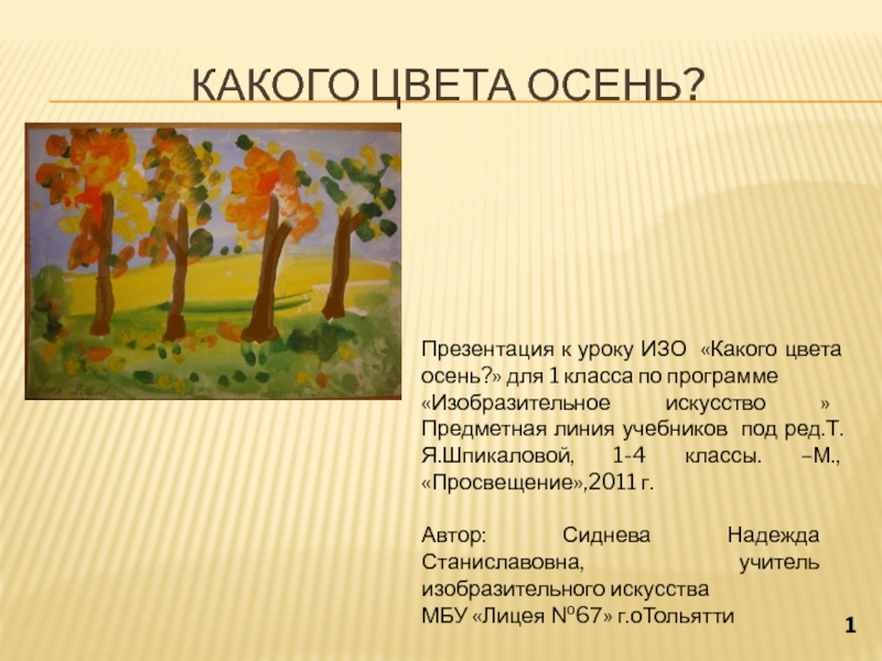 Презентация на тему Какого цвета осень?1Презентация к уроку ИЗО «Какого цвета Какого цвета осень?1Презентация к уроку ИЗО «Какого цвета осень?» для 1 класса по программе