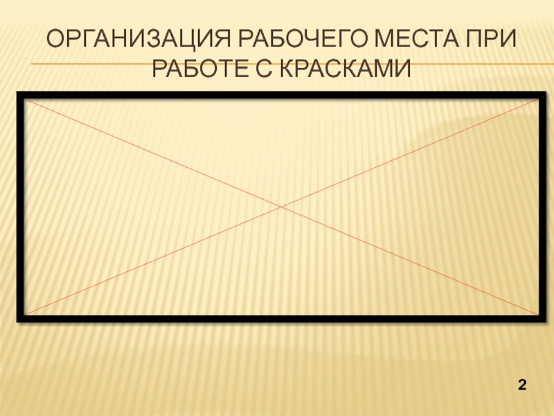 Презентация по ИЗО Какого цвета осень? (1 класс) Организация рабочего места при работе с красками2 Организация рабочего места при работе с красками2