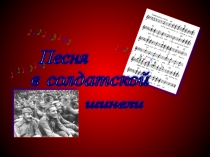 Презентация Песня в солдатской шинели