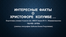 Презентация ученика 5 класса Ткачёва Артёма Интересные факты о Христофоре Колумбе