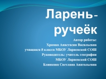 Презентация по географии на тему Ларень-ручеёк