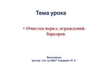 Презентация Очистка перил, ограждений, барьеров