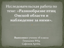 Презентация к экологическому проекту Кормушка своими руками Сафонов Артем