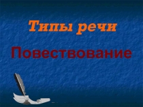 Презентация по русскому языку повествование