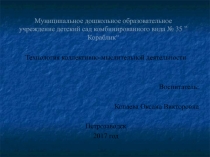 Презентация Технология коллективно-мыслительной деятельности