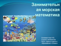 Презентация по математике для внеклассной работы