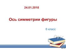 Презентация по математике Ось симметрии фигур