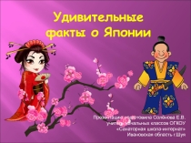 Презентация по внеурочной деятельности Удивительные факты о Японии (4 класс)