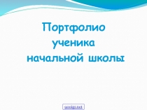 Презентация Портфолио ученика начальных классов