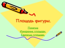 Презентация по математике на тему  Площадь ( 4 класс )