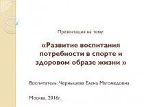 Развитие воспитания потребности в спорте и здоровом образе жизни