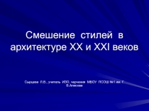 Презентация по ИЗО Смешение стилей в архитектуре ХХ и ХХI веков (8-9 класс) по программе Неменского Б.М.