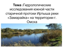 Презентация по географии Гидрологические исследования протоки Замарайки