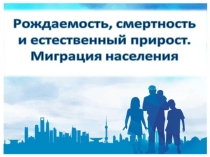 Презентация по географии Рождаемость, смертность, естественный прирост. Миграция в РБ