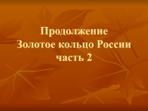 Презентация к урокам по окружающему миру ч2