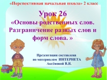 Презентация к уроку 35 по русскому языку на тему Разграничение разных слов и форм слова , 2 класс, ПНШ