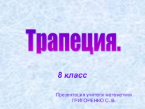 Презентация по геометрии на тему Трапеция (8 класс)