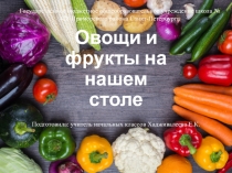 Презентация по окружающему миру Овощи и фрукты на нашем столе