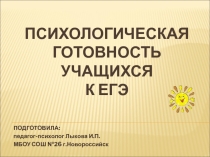 Презентация к родительскому собранию в 11 классе Психологическая готовность учащихся к ЕГЭ