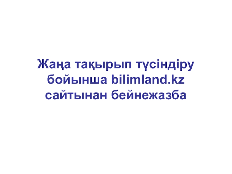 Электронды кестелердің элементтерін пішімдеу Жаңа тақырып түсіндіру бойынша bilimland.kz сайтынан бейнежазба Жаңа тақырып түсіндіру бойынша bilimland.kz сайтынан бейнежазба