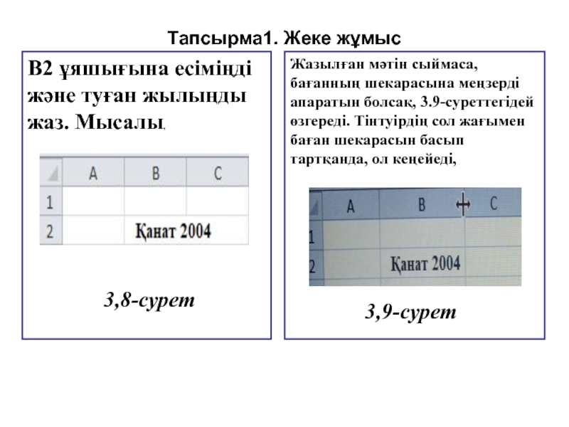 Электронды кестелердің элементтерін пішімдеу Тапсырма1. Жеке жұмыс В2 ұяшығына есіміңді және туған жылыңды жаз. Мысалы, Тапсырма1. Жеке жұмыс В2 ұяшығына есіміңді және туған жылыңды жаз. Мысалы,