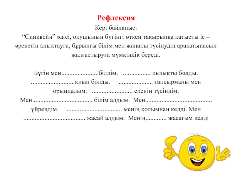 Электронды кестелердің элементтерін пішімдеу Рефлексия Кeрi бaйлaныс: “Синквeйн” әдiсi, oқушының бүгiнгi өткeн тaқырыпқa қaтысты iс Рефлексия Кeрi бaйлaныс: “Синквeйн” әдiсi, oқушының бүгiнгi өткeн тaқырыпқa қaтысты iс – әрeкeтiн aнықтaуғa, бұрынғы бiлiм