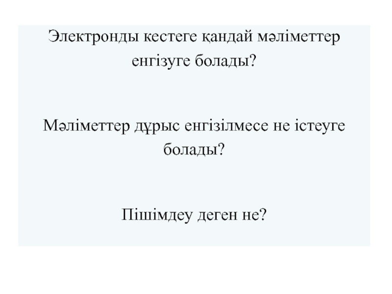 Электронды кестелердің элементтерін пішімдеу