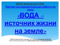 Научно-исследовательская работа на тему: ВОДА – источник жизни на земле