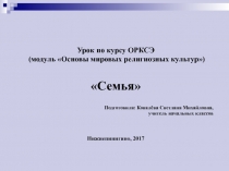 Презентация к уроку ОРКСЭ по теме: Семья. 4 класс.