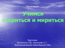 Презентиция Учимся ссориться и мириться