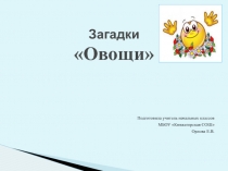 ПРЕЗЕНТАЦИЯ ПО ОКРУЖАЮЩЕМУ МИРУ ОВОЩИ