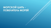 Спортивный праздник  День царя Нептуна