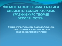 Презентация по дисциплине Элементы высшей математики,тема: Теория вероятности для ССУЗов, специальность Компьютерные сети