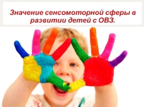 Значение сенсомоторной сферы в развитии детей с ОВЗ