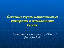 Презентация урока по ОБЖ на тему: Основные угрозы национальным интересам и безопасности России (9 класс)