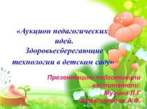 Презентация Аукцион педагогических идей