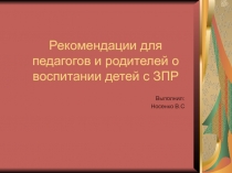 Рекомендации родителям и педагогам.